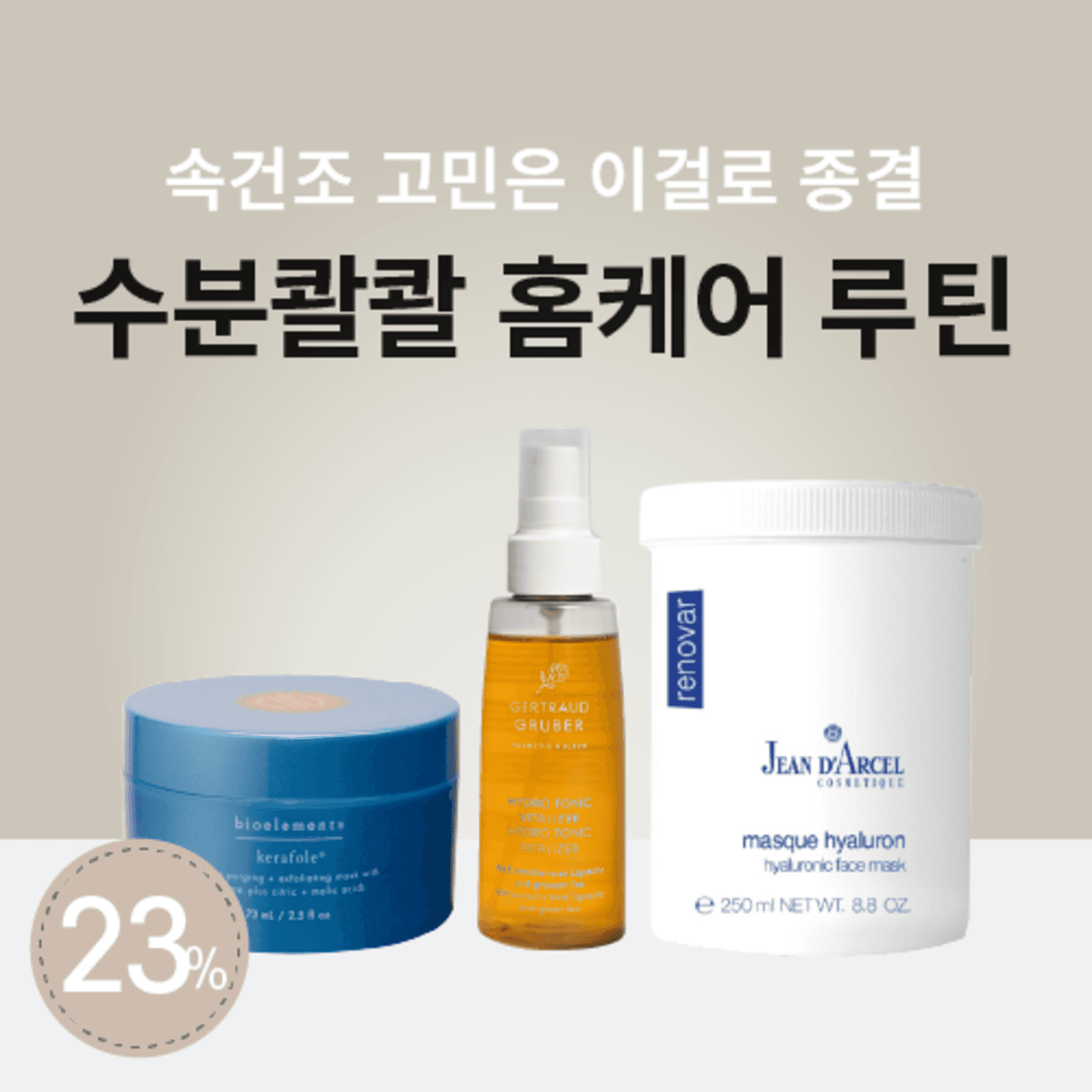 [스페셜] 수분콸콸 홈케어 루틴